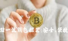 比特币存储一流钱包推荐