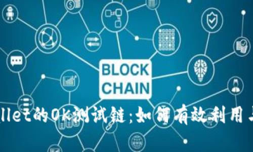 TPWallet的OK测试链:如何有效利用与集成