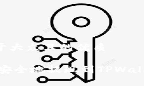 思考一个易于大众且的优质
如何将USDT安全地提现到TPWallet:详细指南