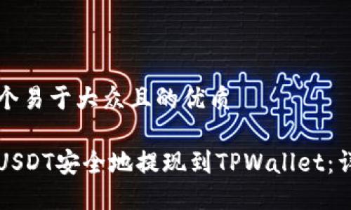 思考一个易于大众且的优质
如何将USDT安全地提现到TPWallet:详细指南
