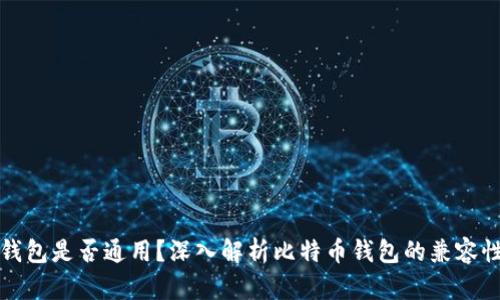 比特币钱包是否通用?深入解析比特币钱包的兼容性与选择
