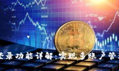 TPWallet的切换登录功能详解