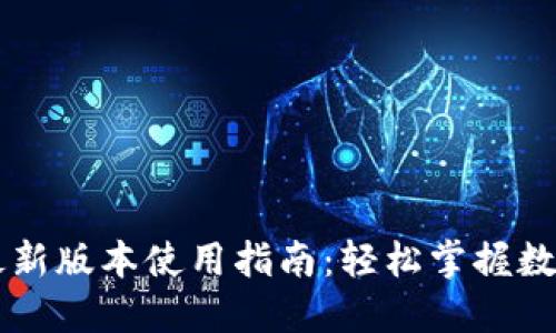 TPWallet最新版本使用指南:轻松掌握数字资产管理
