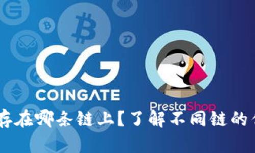 USDT应该存在哪条链上？了解不同链的优势与选择