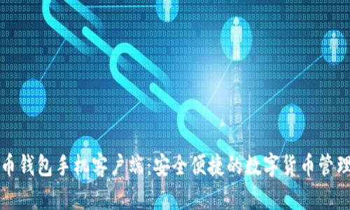 狗狗币钱包手机客户端:安全便捷的数字货币管理工具
