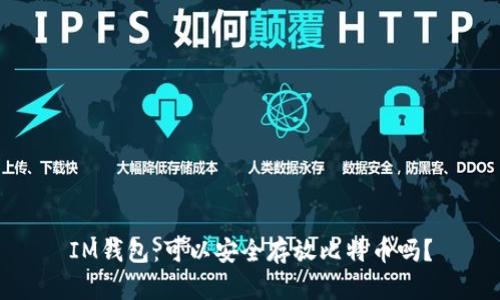 IM钱包:可以安全存放比特币吗?
