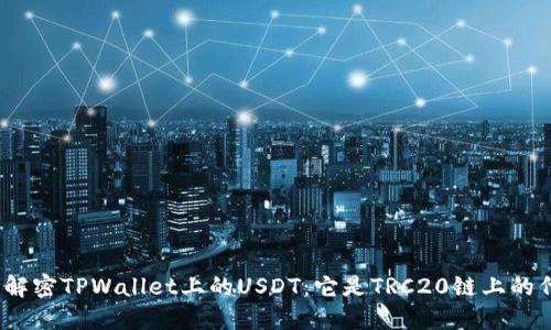 标题: 解密TPWallet上的USDT:它是TRC20链上的代币吗?