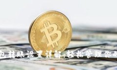 比特币钱包转账设置详解