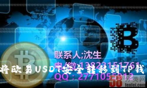 标题: 如何将欧易USDT安全转移到TP钱包:详细指南