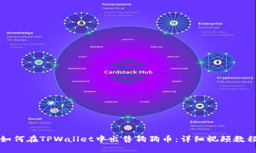 如何在TPWallet中出售狗狗币:详细视频教程