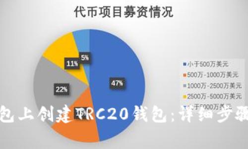 如何在TP钱包上创建TRC20钱包:详细步骤与注意事项