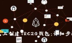 如何在TP钱包上创建TRC20钱
