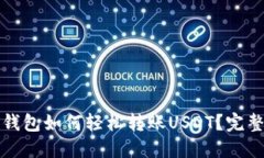 欧意钱包如何轻松转账U
