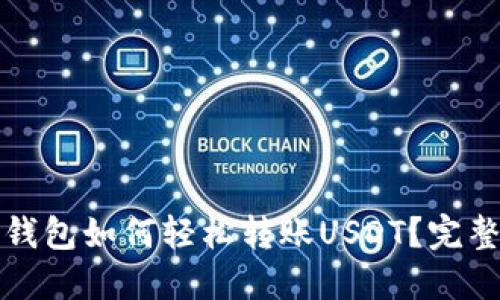 欧意钱包如何轻松转账USDT?完整指南