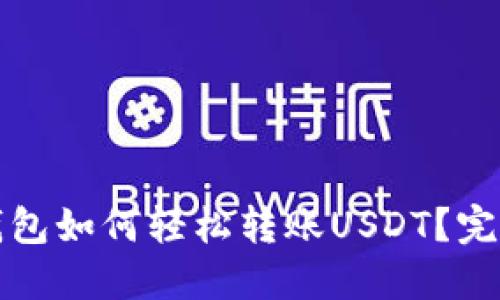 欧意钱包如何轻松转账USDT?完整指南
