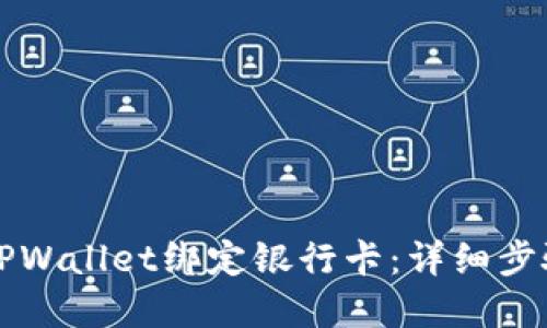 如何在TPWallet绑定银行卡:详细步骤与指南