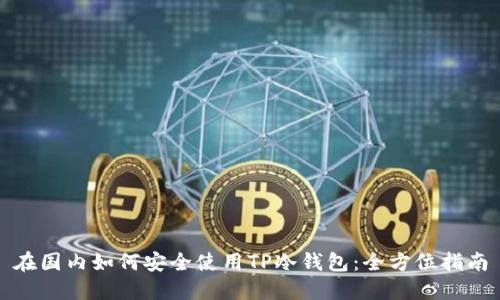 在国内如何安全使用TP冷钱包:全方位指南