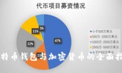 比特币钱包与加密货币的