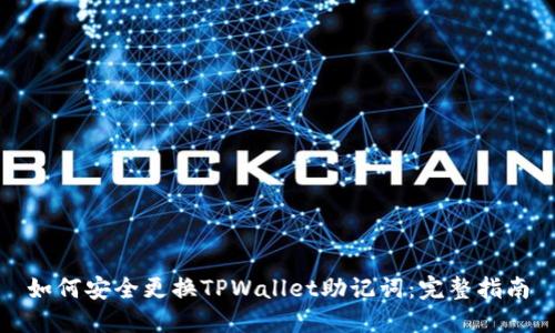 如何安全更换TPWallet助记词:完整指南