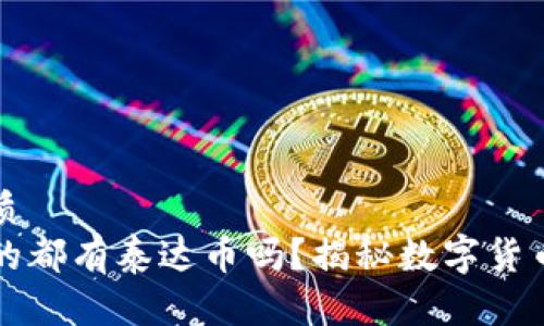易于大众且的优质
国外人钱包里真的都有泰达币吗?揭秘数字货币的真实使用情况