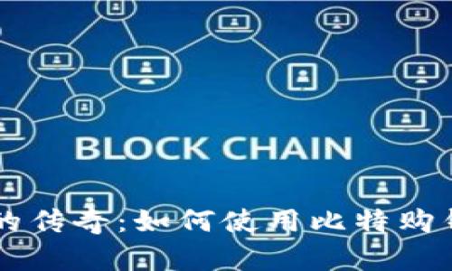 比特币披萨的传奇:如何使用比特购钱包轻松交易