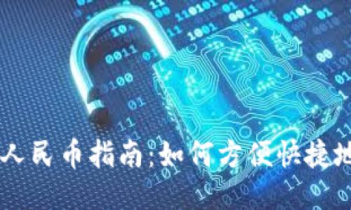 ### TPWallet充值人民币指南:如何方便快捷地使用人民币进行充值