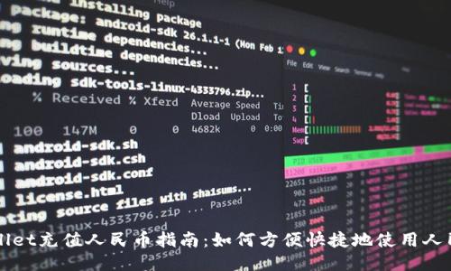 ### TPWallet充值人民币指南:如何方便快捷地使用人民币进行充值