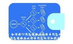 # Title: 如何将TP钱包转换为