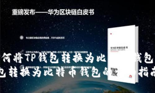 # Title: 如何将TP钱包转换为比特币钱包的详细指南
如何将TP钱包转换为比特币钱包的详细指南