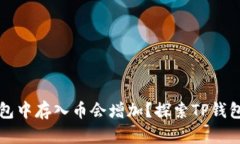 为什么在TP钱包中存入币会
