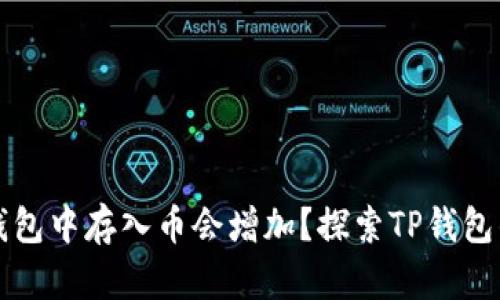 为什么在TP钱包中存入币会增加?探索TP钱包的原理与机制