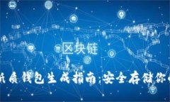 比特币纸质钱包生成指南