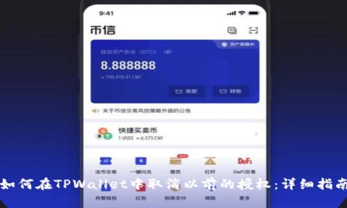如何在TPWallet中取消以前的授权:详细指南