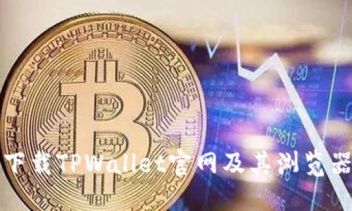 标题
如何安全下载TPWallet官网及其浏览器使用指南
