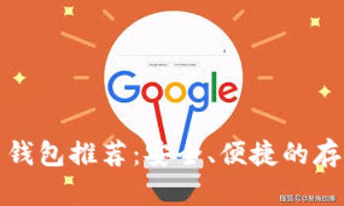 狗狗币钱包推荐:安全、便捷的存储选择