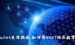TPWallet使用指南：如何用