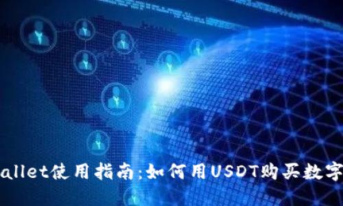 TPWallet使用指南:如何用USDT购买数字货币