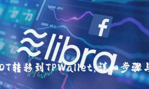 如何将USDT转移到TPWallet:详细步骤与注意事项