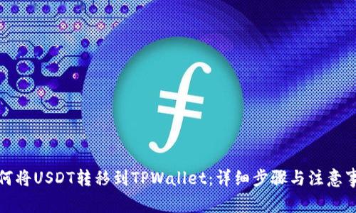 如何将USDT转移到TPWallet:详细步骤与注意事项