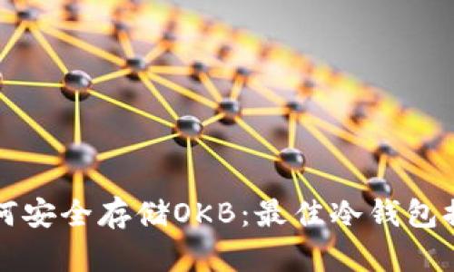 如何安全存储OKB:最佳冷钱包推荐