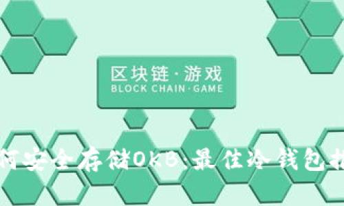 如何安全存储OKB:最佳冷钱包推荐