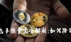 标题狗狗币钱包手续费完