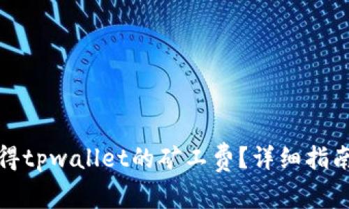 如何获得tpwallet的矿工费?详细指南与解答