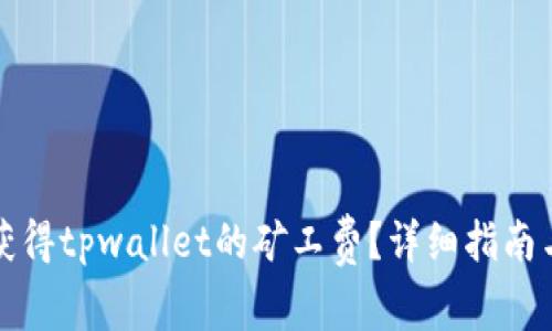 如何获得tpwallet的矿工费?详细指南与解答