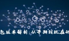 以太坊钱包版本解析：从