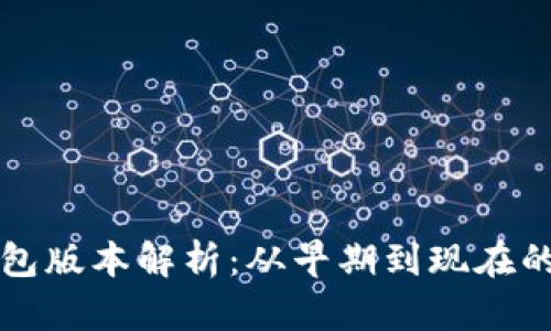 以太坊钱包版本解析:从早期到现在的重要演变