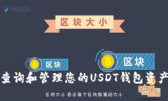 如何查询和管理您的USDT钱