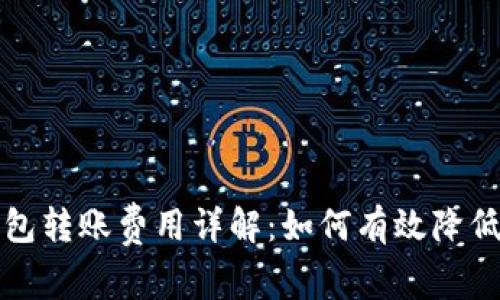 比特币钱包转账费用详解:如何有效降低交易成本