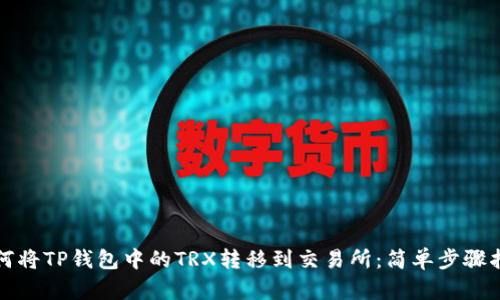 如何将TP钱包中的TRX转移到交易所:简单步骤指南