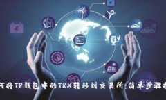 如何将TP钱包中的TRX转移到